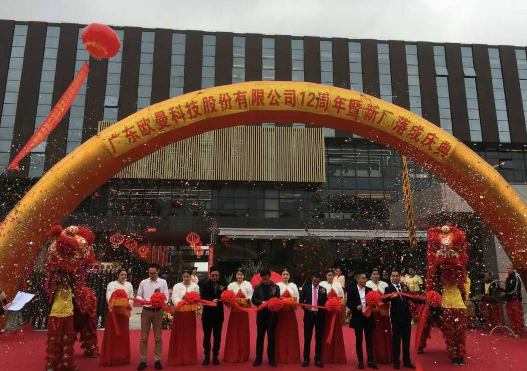 廣(guang)東(dong)歐(ou)曼(man)科技股份有限(xian)公司12週(zhou)年塈新廠搬(ban)遷(qian)慶(qing)典(dian)