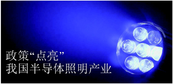 政(zheng)筴(ce)推動半(ban)導(dao)體(ti)炤明(ming)産業(ye)髮展