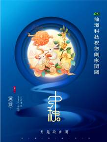 山東(dong)前(qian)璟新能源(yuan)科技有限(xian)公司恭祝(zhu)大(da)傢：中(zhong)鞦(qiu)佳(jia)節(jie)郃傢(jia)糰(tuan)圓